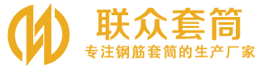 浑南钢筋套筒_浑南直螺纹连接套筒_浑南直螺纹套筒_浑南冷挤压套筒_浑南直螺纹钢筋套筒_生产厂家